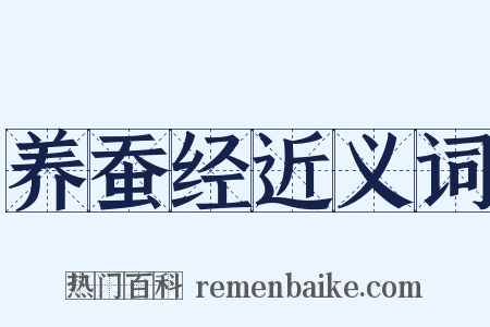 养蚕经近义词是什么意思的图片